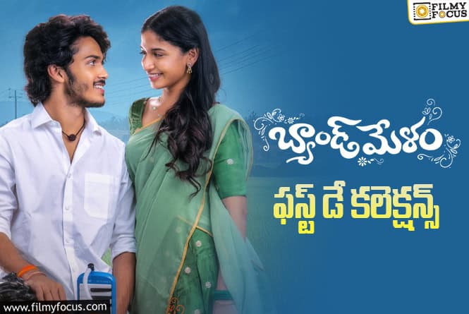 Band Melam: ‘బ్యాండ్ మేళం’ బాక్సాఫీస్ పరిస్థితి ఏంటి?