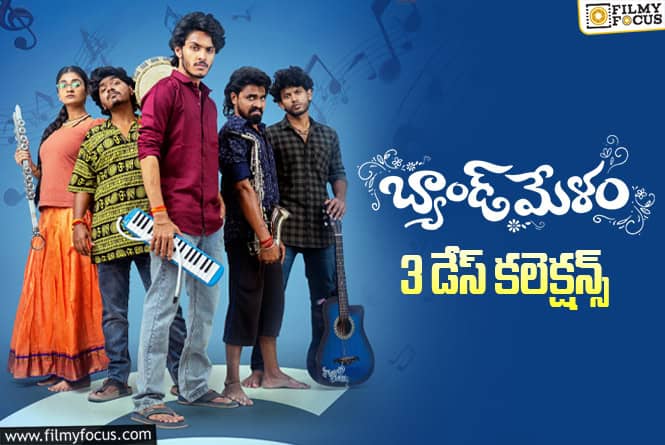 Band Melam: నెగిటివ్ టాక్ ఎఫెక్ట్.. పడిపోయిన ‘బ్యాండ్ మేళం’ వసూళ్ళు