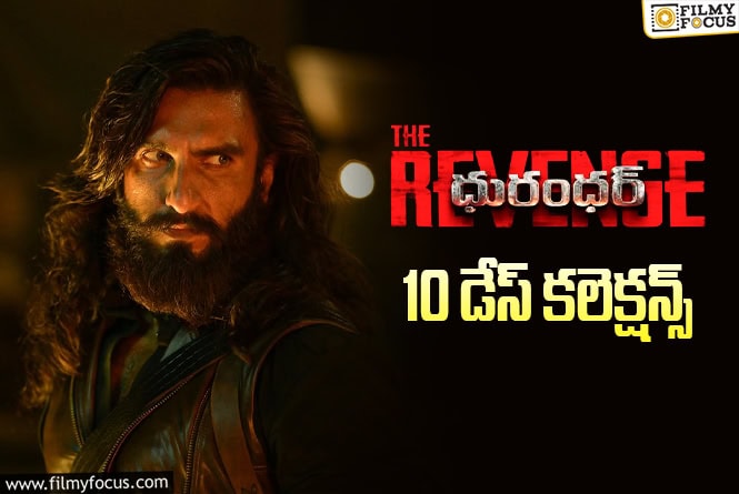 Dhurandhar: The Revenge Collections: ‘దురంధర్ 2’ 2వ వీకెండ్లో కూడా భారీగా కలెక్ట్ చేసేలా ఉందిగా