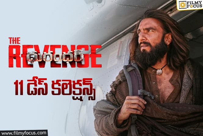 Dhurandhar: The Revenge Collections: 2వ వీకెండ్..ను కూడా బాగా క్యాష్ చేసుకున్న ‘దురంధర్ 2’