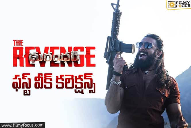Dhurandhar: The Revenge Collections: మొదటి వారమే చాలా రికార్డులు బ్రేక్ చేసిన ‘దురంధర్ 2’