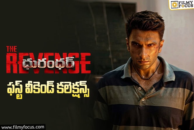 Dhurandhar: The Revenge Collections:  తెలుగులో కూడా దుల్లకొట్టేసిన ‘దురంధర్ 2’ ఓపెనింగ్స్