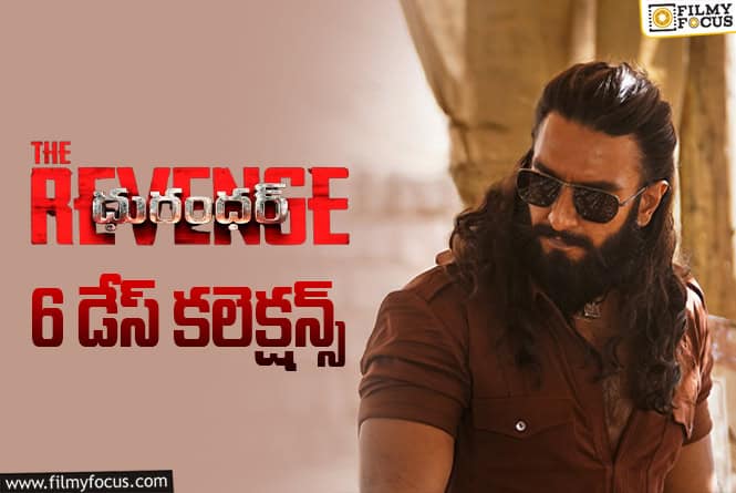 Dhurandhar: The Revenge Collections: వీక్ డేస్ లో కూడా కుమ్మెస్తున్న ‘ధురంధర్ 2’