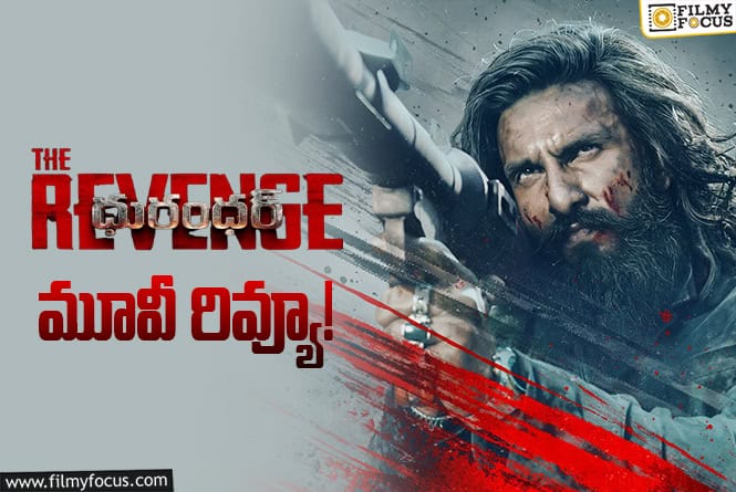 Dhurandhar2 Review in Telugu: ధురంధర్: ది రివెంజ్ సినిమా రివ్యూ & రేటింగ్!