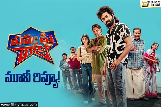 Happy Raj Review in Telugu: హ్యాపీ రాజ్ సినిమా రివ్యూ & రేటింగ్!