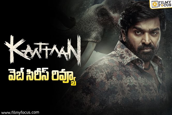 Kaattaan Review in Telugu: కాట్టాన్ వెబ్ సిరీస్ రివ్యూ & రేటింగ్!