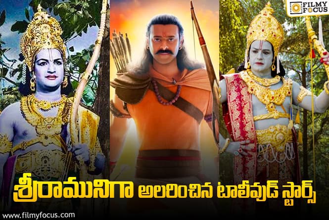 Tollywood: శ్రీరామనవమి స్పెషల్ : టాలీవుడ్లో శ్రీరామునిగా మెప్పించిన హీరోలు వీళ్ళే