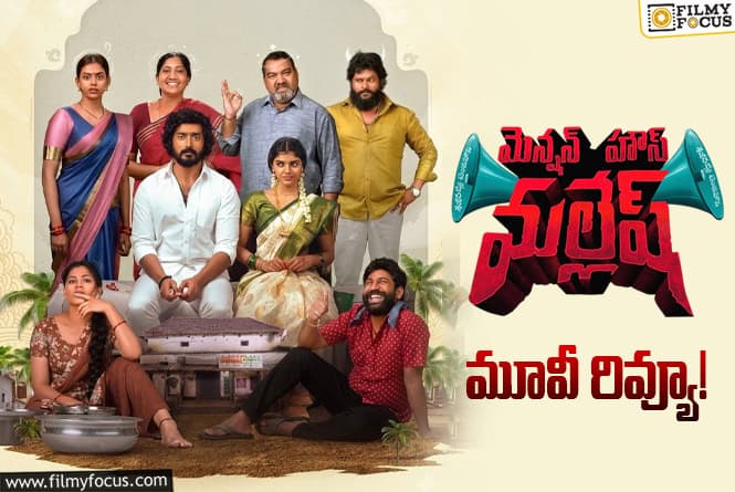 Mension House Mallesh Review in Telugu: మెన్షన్ హౌస్ మల్లేష్ సినిమా రివ్యూ & రేటింగ్!