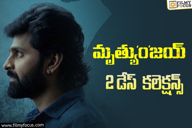 Mrithyunjay Collections: పాజిటివ్ టాక్ ఎఫెక్ట్.. 2వ రోజు బెటర్ అనిపించిన ‘మృత్యుంజయ్’ వసూళ్లు