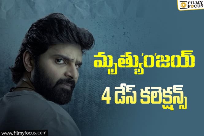 Mrithyunjay Collections: మొదటి సోమవారం పడిపోయిన ‘మృత్యుంజయ్’ కలెక్షన్లు