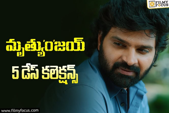 Mrithyunjay Collections: బాక్సాఫీస్ వద్ద ఎదురీదుతున్న ‘మృత్యుంజయ్’