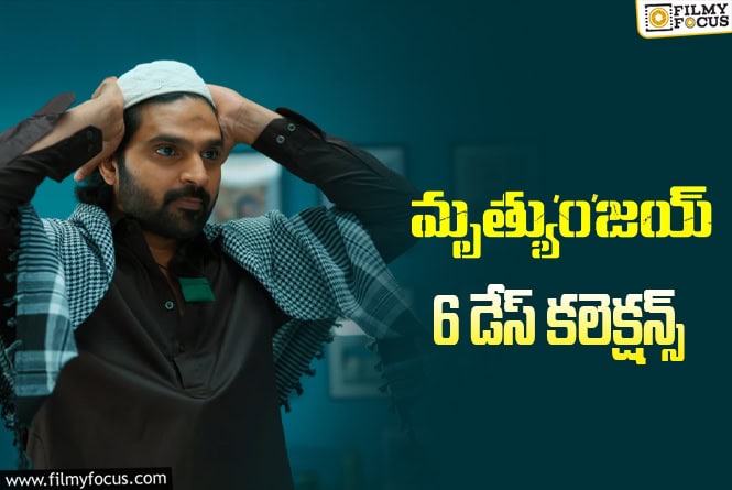 Mrithyunjay Collections: ‘మృత్యుంజయ్’ కి బ్రేక్ ఈవెన్ ఛాన్స్ ఉందా?