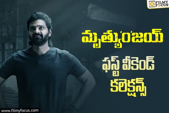 Mrithyunjay Collections: ‘మృత్యుంజయ్’ ఫస్ట్ వీకెండ్ కలెక్షన్స్.. పర్వాలేదు కానీ?