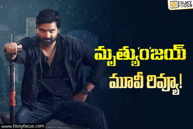 Mrithyunjay Review in Telugu: మృత్యుంజయ్ సినిమా రివ్యూ & రేటింగ్!