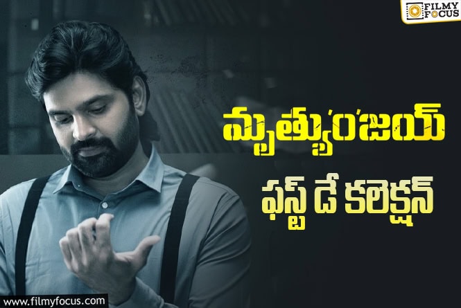 Mrithyunjay Collections: జస్ట్ ఓకే అనిపించిన ‘మృత్యుంజయ్’ ఫస్ట్ డే కలెక్షన్స్