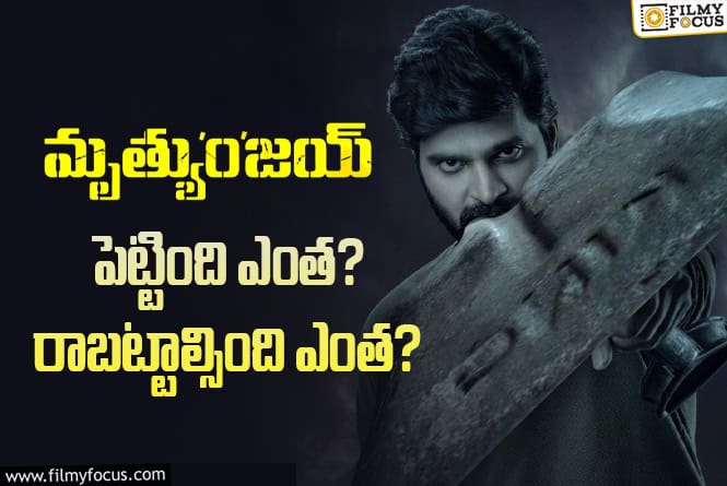 Mrithyunjay: ‘మృత్యుంజయ్’ మూవీ ధియేట్రికల్ బిజినెస్ అండ్ బ్రేక్ ఈవెన్ డీటెయిల్స్