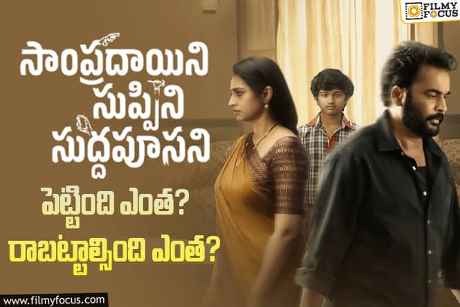 Sampradayini Suppini Suddapoosani: ‘సాంప్రదాయిని సుప్పిని సుద్దపూసని’ మూవీ థియేట్రికల్ బిజినెస్ అండ్ బ్రేక్ ఈవెన్ టార్గెట్ డీటెయిల్స్