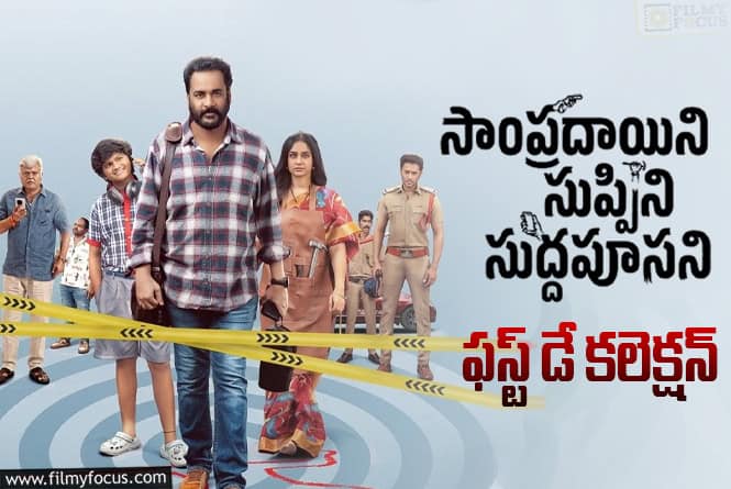 Sampradayini Suppini Suddapoosani Collections: పర్వాలేదనిపించిన ‘సాంప్రదాయిని సుప్పిని సుద్దపూసని’ ఓపెనింగ్స్