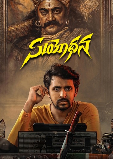 Suyodhana Review in Telugu: సుయోధన సినిమా రివ్యూ & రేటింగ్!