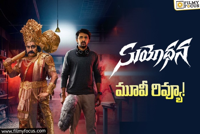 Suyodhana Review in Telugu: సుయోధన సినిమా రివ్యూ & రేటింగ్!
