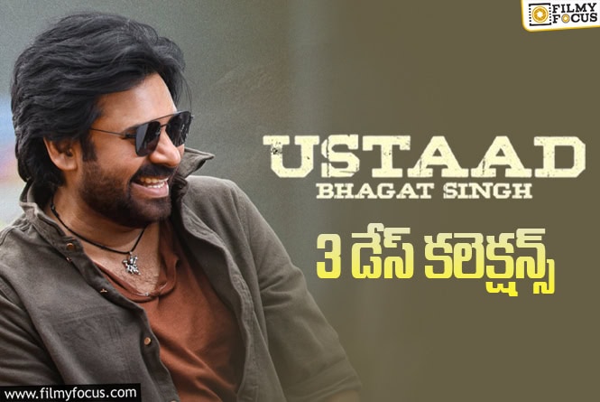 Ustaad Bhagat Singh Collections: 3వ రోజు కూడా 2వ రోజులానే కలెక్ట్ చేసిన ‘ఉస్తాద్ భగత్ సింగ్’