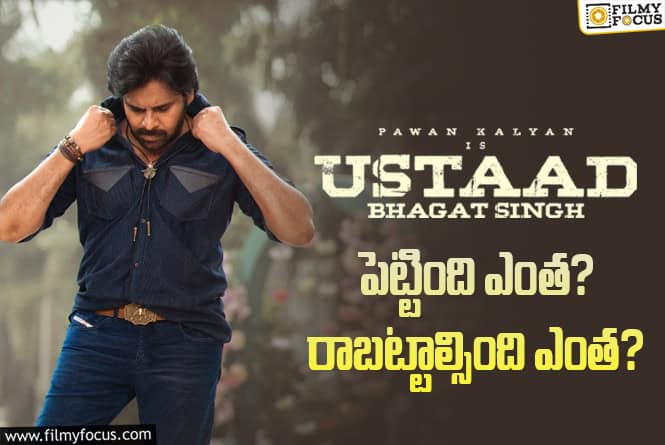 Ustaad Bhagat Singh: ‘ఉస్తాద్ భగత్ సింగ్’ మూవీ ధియేట్రికల్ బిజినెస్ అండ్ బ్రేక్ ఈవెన్ డీటెయిల్స్