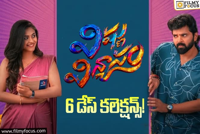 Vishnu Vinyasam Collections: బాక్సాఫీస్ వద్ద ఎదురీదుతున్న ‘విష్ణు విన్యాసం’.. అయినా కష్టమే