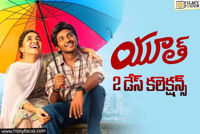 Youth : పర్వాలేదనిపించిన ‘యూత్’ 2 రోజుల వసూళ్లు