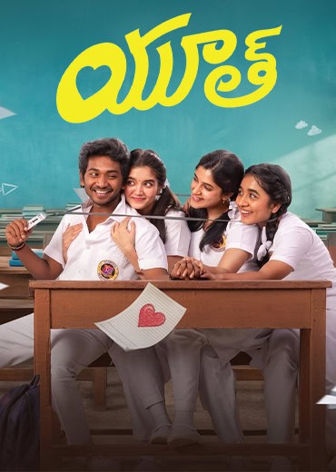 Youth Review in Telugu: యూత్ సినిమా రివ్యూ & రేటింగ్!