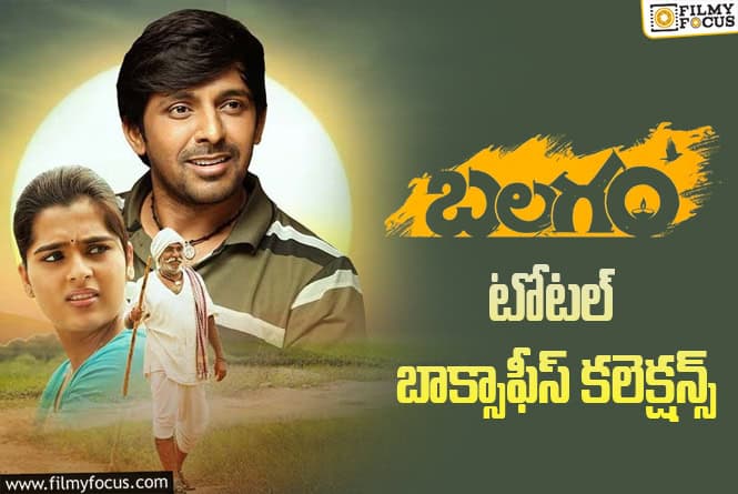 3 Years For Balagam : ‘బలగం’ కి 3 ఏళ్ళు.. ఫైనల్ గా ఎంత కలెక్ట్ చేసిందో తెలుసా?