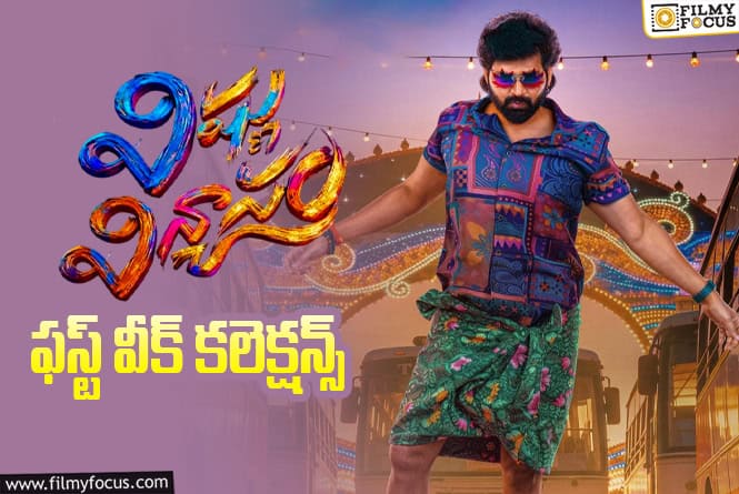 Vishnu Vinyasam Collections: మొదటి వారం పర్వాలేదనిపించింది…కానీ?