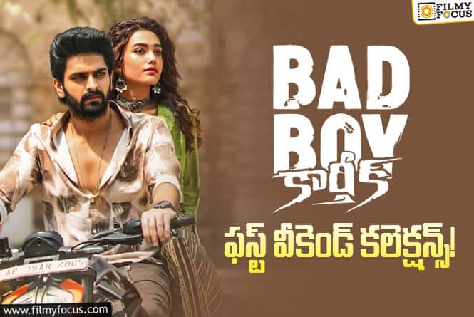 Bad Boy Karthik Collections: వీకెండ్ ను క్యాష్ చేసుకోలేకపోయిన ‘బ్యాడ్ బాయ్ కార్తీక్’