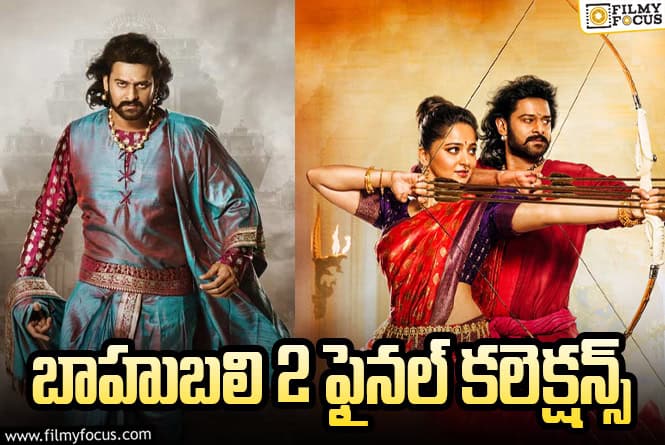 Baahubali2 Collections: ‘బాహుబలి 2’ కి 9 ఏళ్ళు.. టోటల్ కలెక్షన్స్ ఇవే