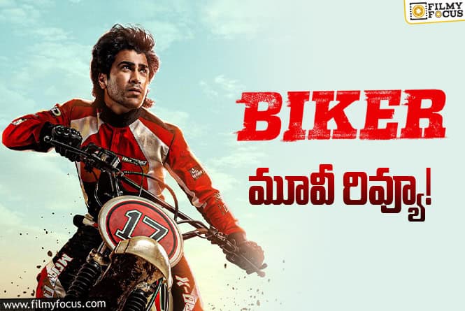 Biker Review in Telugu: బైకర్ సినిమా రివ్యూ & రేటింగ్!