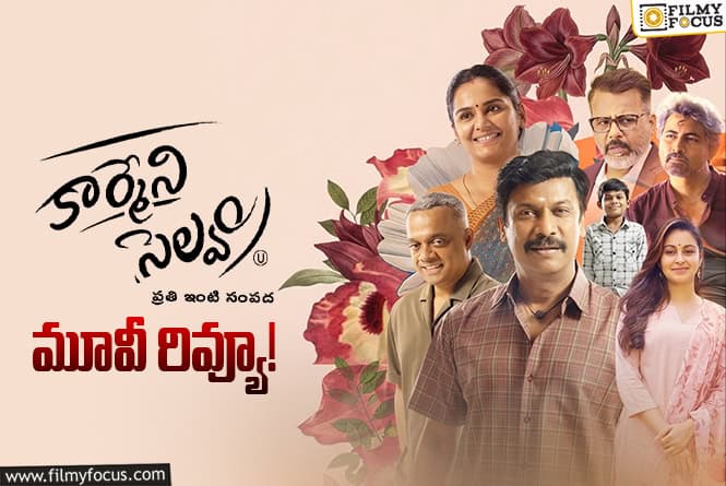 Carmeni Selvam Review in Telugu: కార్మేని సెల్వం సినిమా రివ్యూ & రేటింగ్!