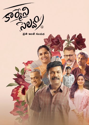 Carmeni Selvam Review in Telugu: కార్మేని సెల్వం సినిమా రివ్యూ & రేటింగ్!