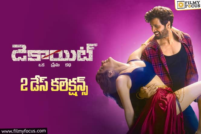 Dacoit Collections: 2వ రోజు కూడా మొదటి రోజు రేంజ్లో కలెక్ట్ చేసిన ‘డెకాయిట్’