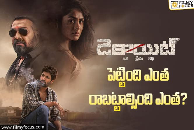 Dacoit: ‘డెకాయిట్’ మూవీ ధియేట్రికల్ బిజినెస్ అండ్ బ్రేక్ ఈవెన్ టార్గెట్ డీటెయిల్స్