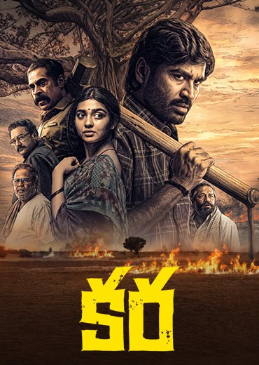Kara Review in Telugu: కర సినిమా రివ్యూ & రేటింగ్!
