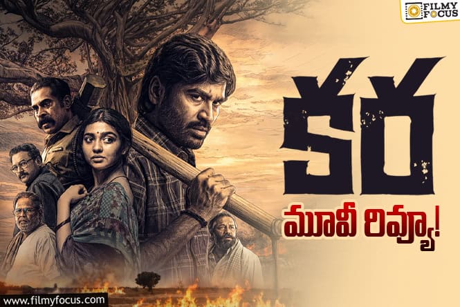 Kara Review in Telugu: కర సినిమా రివ్యూ & రేటింగ్!