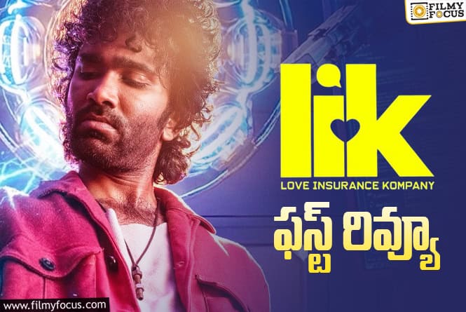 LIK First Review: ప్రదీప్ కి ఈసారి కూడా హిట్టు దక్కుతుందా?