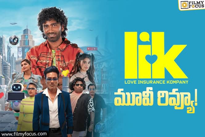 LIK Review in Telugu: ఎల్ ఐ కె సినిమా రివ్యూ & రేటింగ్!