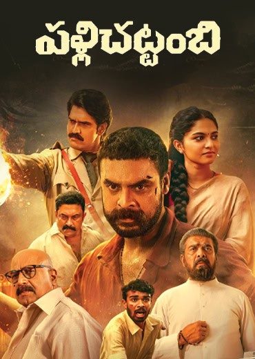 పళ్లిచట్టంబి