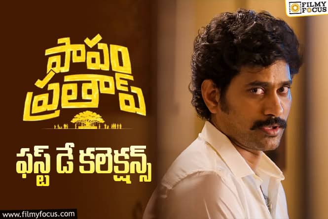 Papam Prathap Collections: డీసెంట్ ఓపెనింగ్స్ రాబట్టిన ‘పాపం ప్రతాప్’