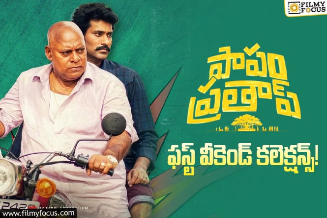 Papam Prathap Collections: మొదటి వీకెండ్ పర్వాలేదు అనిపించిన ‘పాపం ప్రతాప్’ వసూళ్లు
