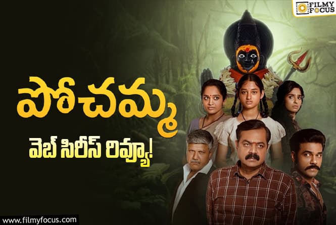 Pochamma Review in Telugu: పోచ‌మ్మ‌ వెబ్ సిరీస్ రివ్యూ & రేటింగ్!