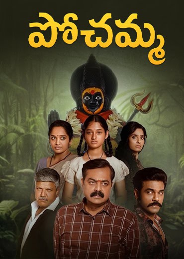 Pochamma Review in Telugu: పోచ‌మ్మ‌ వెబ్ సిరీస్ రివ్యూ & రేటింగ్!