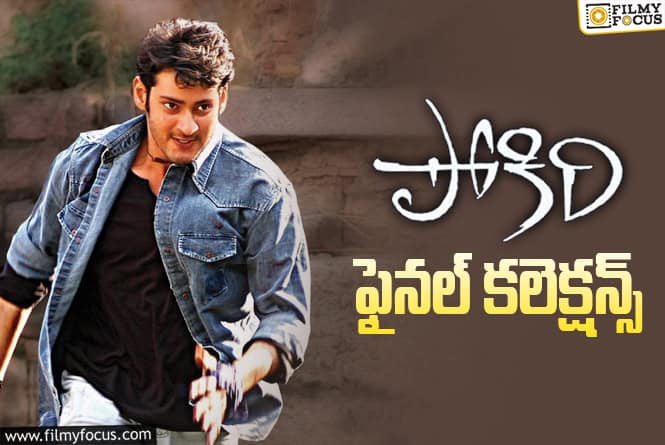 Pokiri Collections: ‘పోకిరి’ కి 20 ఏళ్ళు.. ఫైనల్ కలెక్షన్స్ ఎంతో తెలుసా?