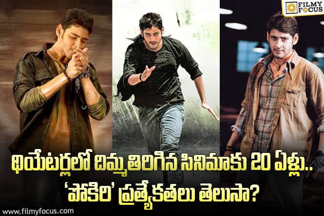 Pokiri: థియేటర్లలో దిమ్మతిరిగిన సినిమాకు 20 ఏళ్లు.. ‘పోకిరి’ ప్రత్యేకతలు తెలుసా?
