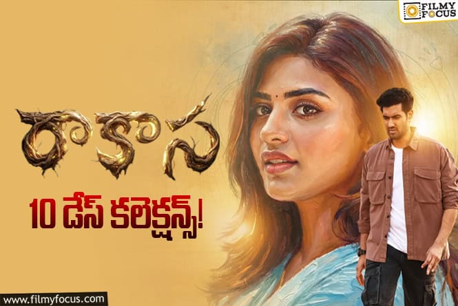 Raakaasaa Collections: 2వ వీకెండ్ కూడా బాగానే క్యాష్ చేసుకున్న ‘రాకాస’… కానీ